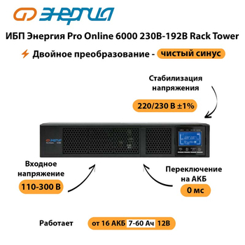 ИБП Энергия Pro Online  6000 230В-192В Rack Tower - ИБП и АКБ - Энергия ИБП Pro OnLine - . Магазин оборудования для автономного и резервного электропитания Ekosolar.ru в Нижнем Тагиле