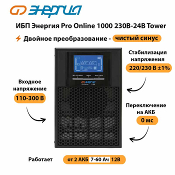 ИБП Энергия Pro Online 1000 230В-24В Tower - ИБП и АКБ - Энергия ИБП Pro OnLine - . Магазин оборудования для автономного и резервного электропитания Ekosolar.ru в Нижнем Тагиле