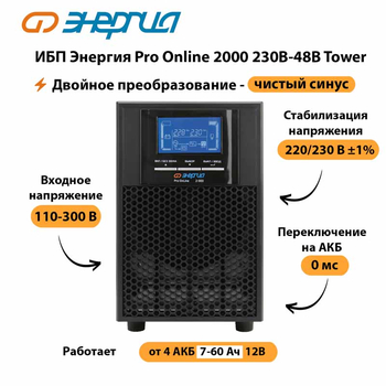 ИБП Энергия Pro Online 2000 230В-48В Tower - ИБП и АКБ - Энергия ИБП Pro OnLine - . Магазин оборудования для автономного и резервного электропитания Ekosolar.ru в Нижнем Тагиле