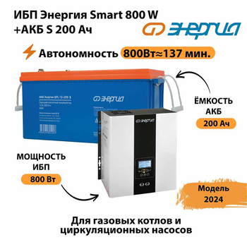 ИБП Энергия Smart 800W + АКБ S 200 Ач (800Вт - 137мин) - ИБП и АКБ - ИБП для насоса - . Магазин оборудования для автономного и резервного электропитания Ekosolar.ru в Нижнем Тагиле