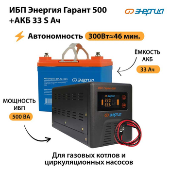 ИБП Энергия Гарант 500 + Аккумулятор S 33 Ач (300Вт - 46мин) - ИБП и АКБ - ИБП для котлов со встроенным стабилизатором - . Магазин оборудования для автономного и резервного электропитания Ekosolar.ru в Нижнем Тагиле