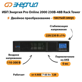 ИБП Энергия Pro Online  2000 230В-48В Rack Tower - ИБП и АКБ - Энергия ИБП Pro OnLine - . Магазин оборудования для автономного и резервного электропитания Ekosolar.ru в Нижнем Тагиле