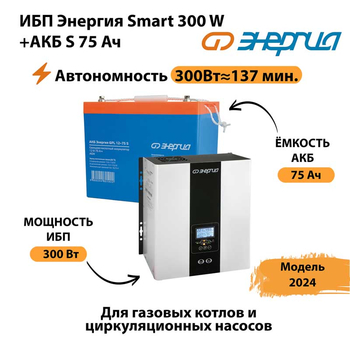 ИБП Энергия Smart 300W + АКБ S 75 Ач (300Вт - 137мин) - ИБП и АКБ - ИБП для квартиры - . Магазин оборудования для автономного и резервного электропитания Ekosolar.ru в Нижнем Тагиле