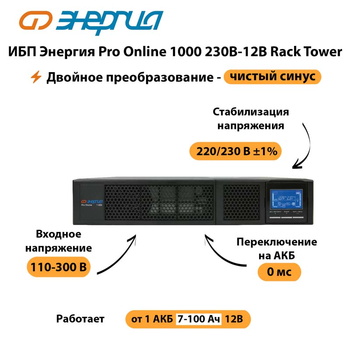 ИБП Энергия Pro Online  1000 230В-12В Rack Tower - ИБП и АКБ - Энергия ИБП Pro OnLine - . Магазин оборудования для автономного и резервного электропитания Ekosolar.ru в Нижнем Тагиле