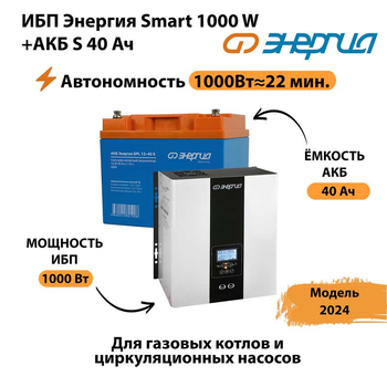 ИБП Энергия Smart 1000W + АКБ S 40 Ач (1000Вт - 22мин) - ИБП и АКБ - ИБП для квартиры - . Магазин оборудования для автономного и резервного электропитания Ekosolar.ru в Нижнем Тагиле