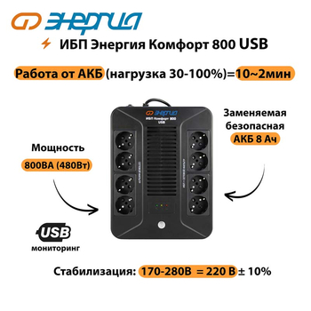 ИБП Комфорт 800 USB Энергия - ИБП и АКБ - Энергия ИБП Комфорт - . Магазин оборудования для автономного и резервного электропитания Ekosolar.ru в Нижнем Тагиле