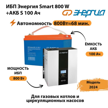 ИБП Энергия Smart 800W + АКБ S 100 Ач (800Вт - 68мин) - ИБП и АКБ - ИБП для насоса - . Магазин оборудования для автономного и резервного электропитания Ekosolar.ru в Нижнем Тагиле