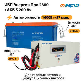 ИБП Энергия Про 2300 + Аккумулятор S 200 Ач (1600Вт - 57мин) - ИБП и АКБ - ИБП Энергия - ИБП для дома - . Магазин оборудования для автономного и резервного электропитания Ekosolar.ru в Нижнем Тагиле