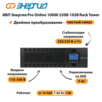 ИБП Энергия Pro Online 10000 230В-192В Rack Tower - ИБП и АКБ - Энергия ИБП Pro OnLine - . Магазин оборудования для автономного и резервного электропитания Ekosolar.ru в Нижнем Тагиле