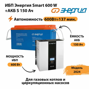 ИБП Энергия Smart 600W + АКБ S 150 Ач (600Вт - 137мин) - ИБП и АКБ - ИБП Энергия - ИБП на 1 кВА - . Магазин оборудования для автономного и резервного электропитания Ekosolar.ru в Нижнем Тагиле