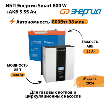 ИБП Энергия Smart 800W + АКБ S 55 Ач (800Вт - 38мин) - ИБП и АКБ - ИБП Энергия - ИБП для котлов с внешним аккумулятором - . Магазин оборудования для автономного и резервного электропитания Ekosolar.ru в Нижнем Тагиле