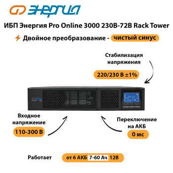 ИБП Энергия Pro Online  3000 230В-72В Rack Tower - ИБП и АКБ - Энергия ИБП Pro OnLine - . Магазин оборудования для автономного и резервного электропитания Ekosolar.ru в Нижнем Тагиле