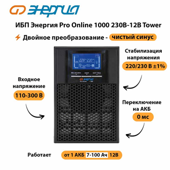 ИБП Энергия Pro Online 1000 230В-12В Tower - ИБП и АКБ - Энергия ИБП Pro OnLine - . Магазин оборудования для автономного и резервного электропитания Ekosolar.ru в Нижнем Тагиле